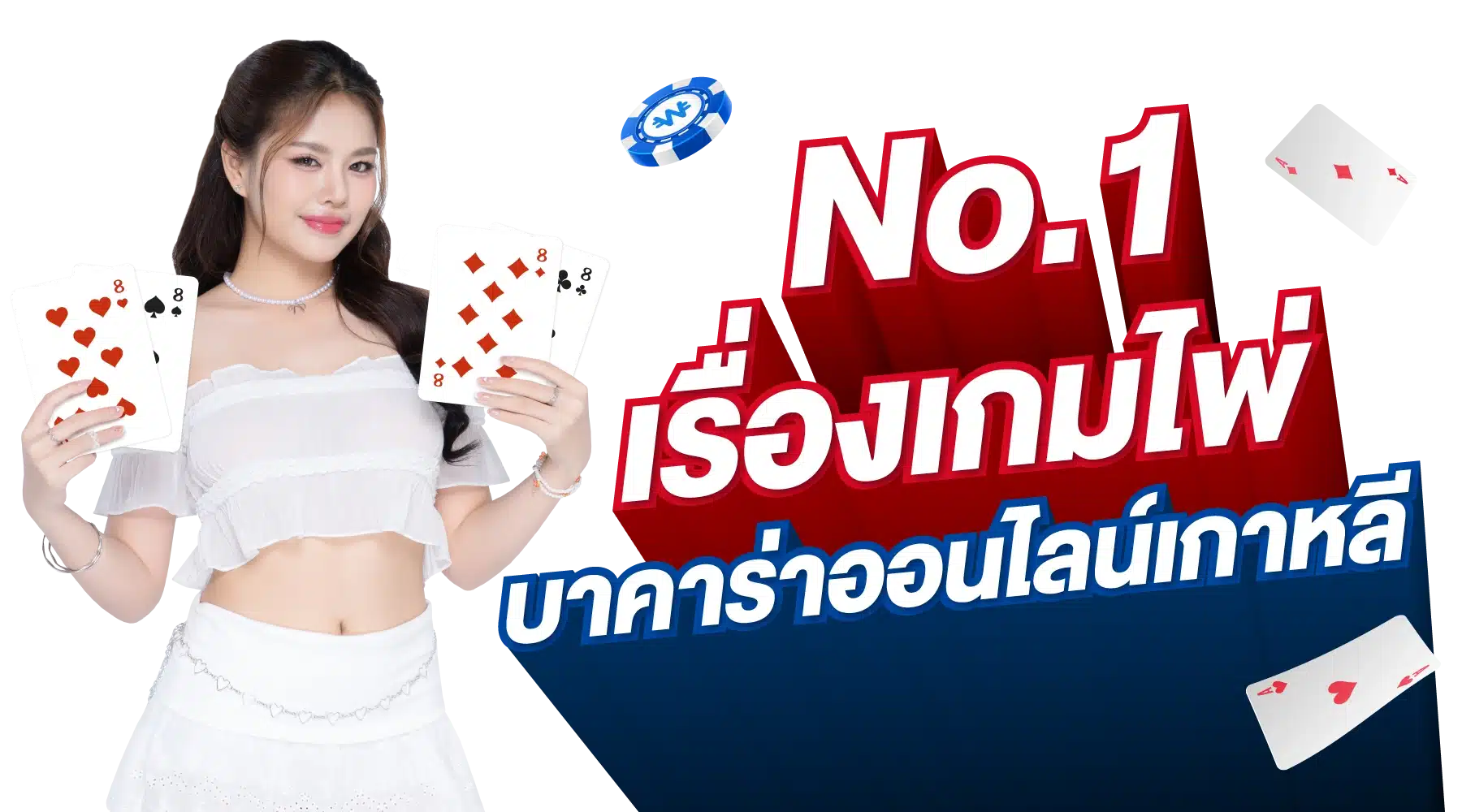 No.1 เรื่องเกมไพ่ บาคาร่าออนไลน์เกาหลี - UFAKRW No.1 เรื่องเกมไพ่ บาคาร่าออนไลน์เกาหลี