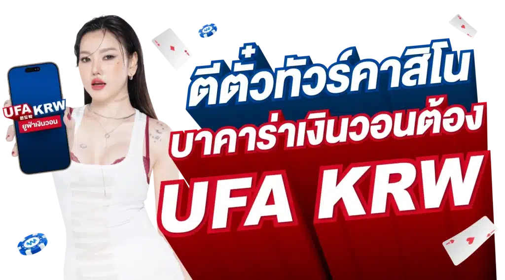 ตีตั๋วทัวร์คาสิโน บาคาร่าเงินวอน ต้อง UFA KRW - UFAKRW ตีตั๋วทัวร์คาสิโน บาคาร่าเงินวอน ต้อง UFA KRW