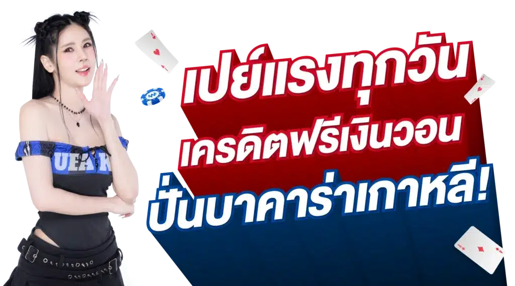 เปย์แรงทุกวัน เครดิตฟรีเงินวอน ปั่นบาคาร่าเกาหลี - UFAKRW เปย์แรงทุกวัน เครดิตฟรีเงินวอน ปั่นบาคาร่าเกาหลี