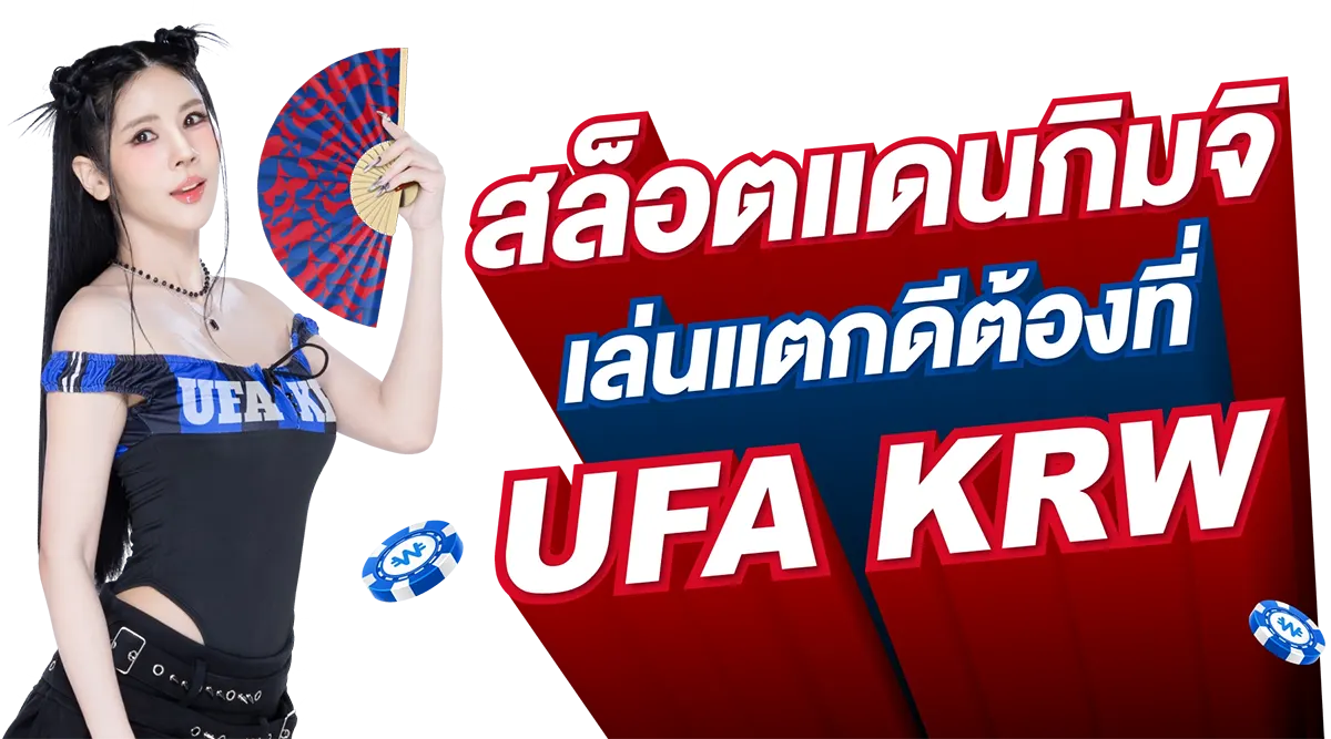 สล็อตแดนกิมจิ เล่นแตกดีต้องที่ UFA KRW - UFAKRW สล็อตแดนกิมจิ เล่นแตกดีต้องที่ UFA KRW