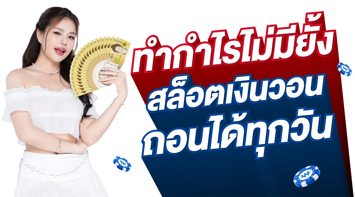 ทำกำไรไม่มียั้ง สล็อตเงินวอน ถอนได้ทุกวัน - UFAKRW ทำกำไรไม่มียั้ง สล็อตเงินวอน ถอนได้ทุกวัน