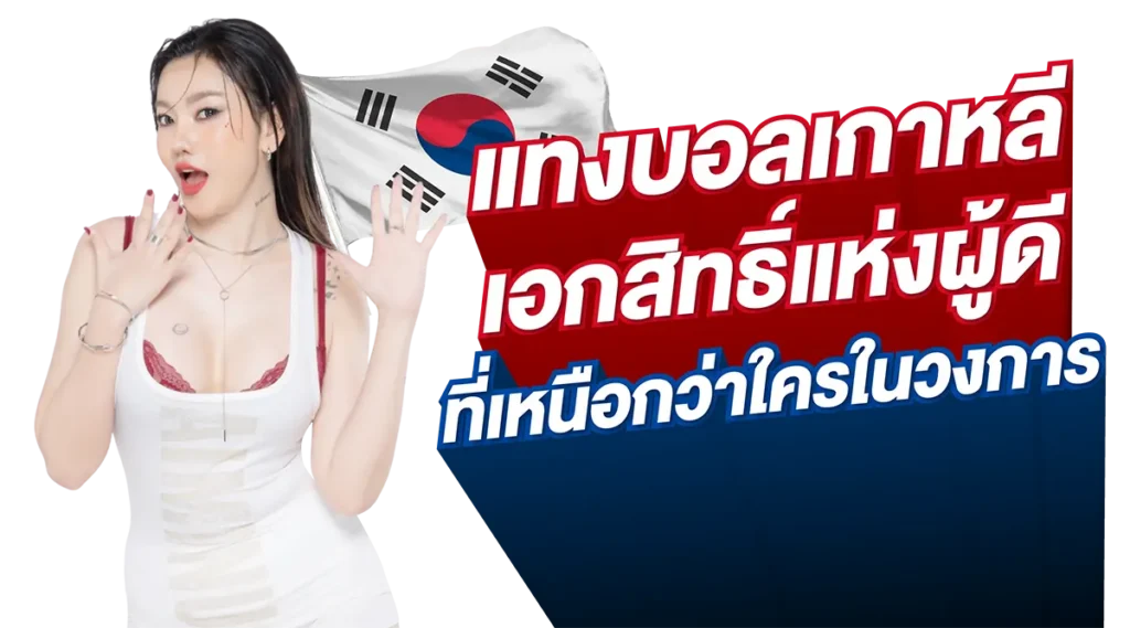 แทงบอลเกาหลี เอกสิทธิ์แห่งผู้ดี ที่เหนือกว่าใครในวงการ - UFAKRW แทงบอลเกาหลี เอกสิทธิ์แห่งผู้ดี ที่เหนือกว่าใครในวงการ